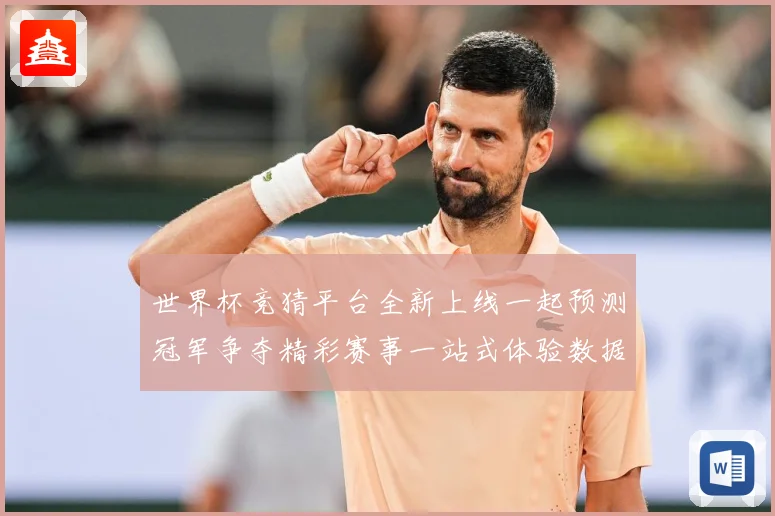 世界杯竞猜平台全新上线一起预测冠军争夺精彩赛事一站式体验数据研判