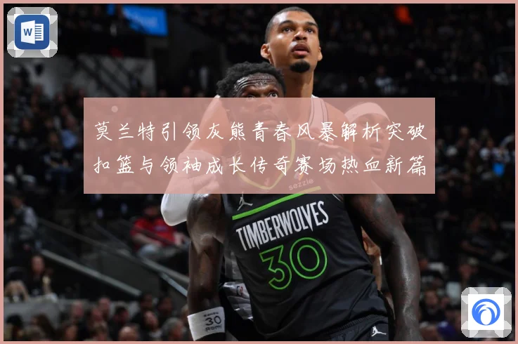 莫兰特引领灰熊青春风暴解析突破扣篮与领袖成长传奇赛场热血新篇章