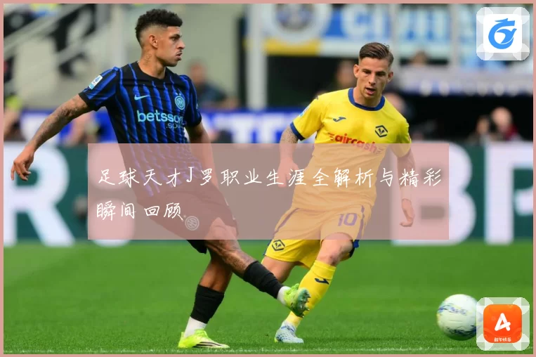 足球天才J罗职业生涯全解析与精彩瞬间回顾