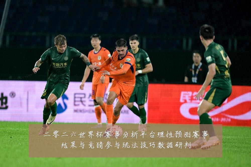二零二六世界杯赛事分析平台理性预测赛事结果与竞猜参与玩法技巧数据研判