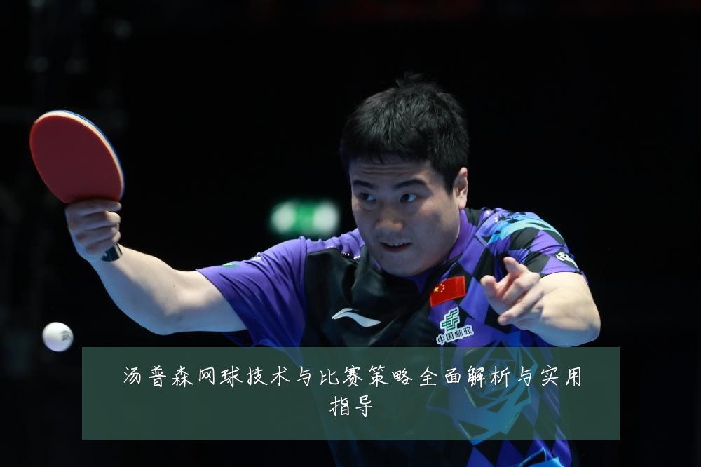 汤普森网球技术与比赛策略全面解析与实用指导