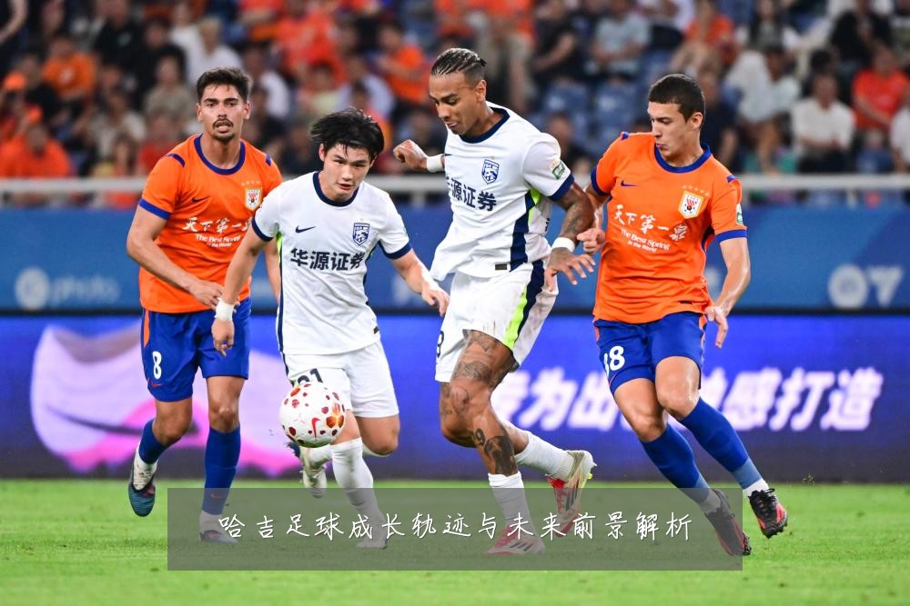 哈吉足球成长轨迹与未来前景解析