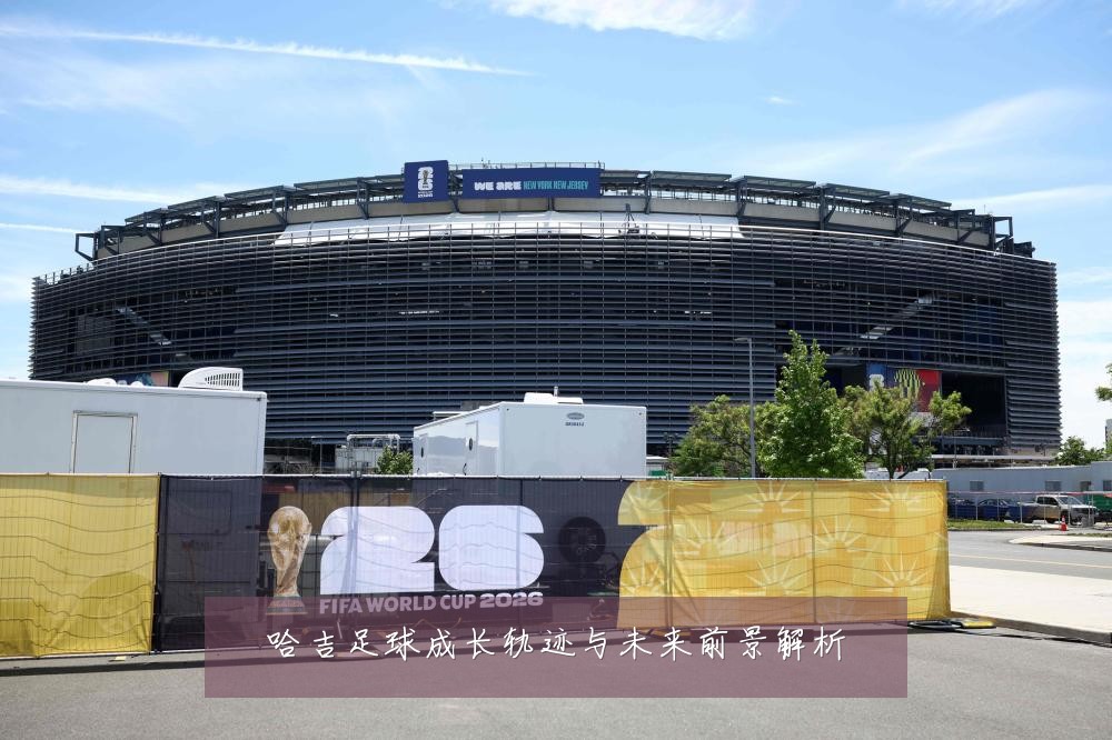 哈吉足球成长轨迹与未来前景解析