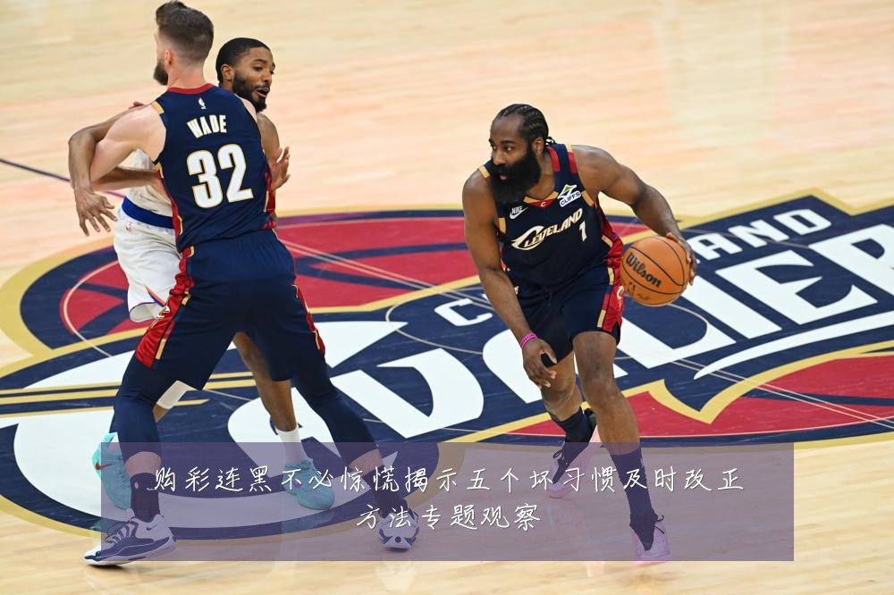 购彩连黑不必惊慌揭示五个坏习惯及时改正方法专题观察