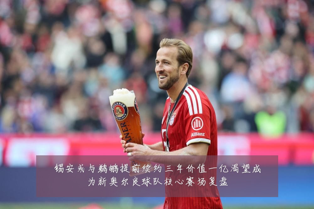 锡安或与鹈鹕提前续约三年价值一亿渴望成为新奥尔良球队核心赛场复盘