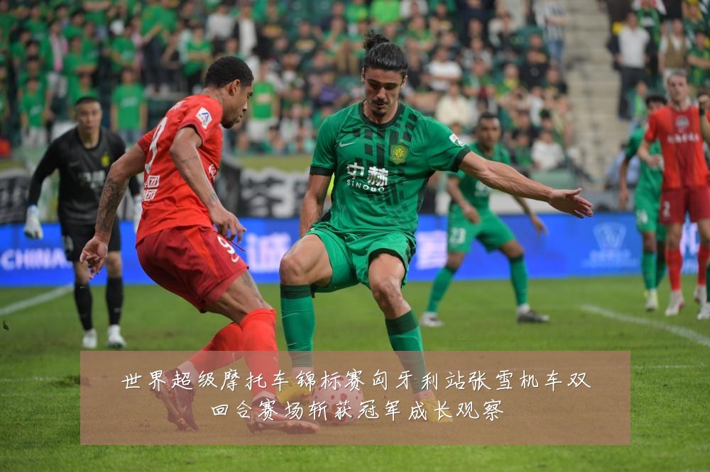 世界超级摩托车锦标赛匈牙利站张雪机车双回合赛场斩获冠军成长观察