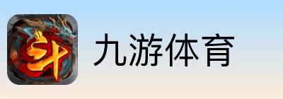 九游体育